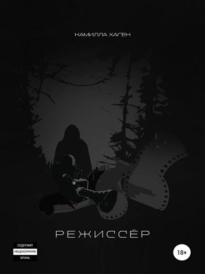 cover image of Режиссёр